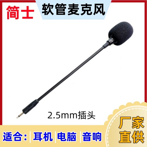 2.5mm话筒工厂直供软管迷你麦克风高清录音降噪电容麦克风