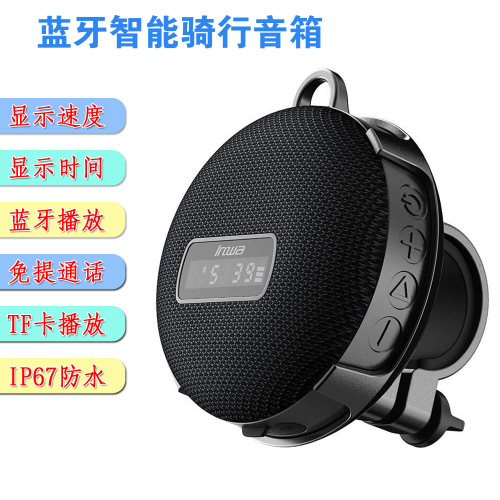 户外骑行蓝牙音响低音炮显示时速