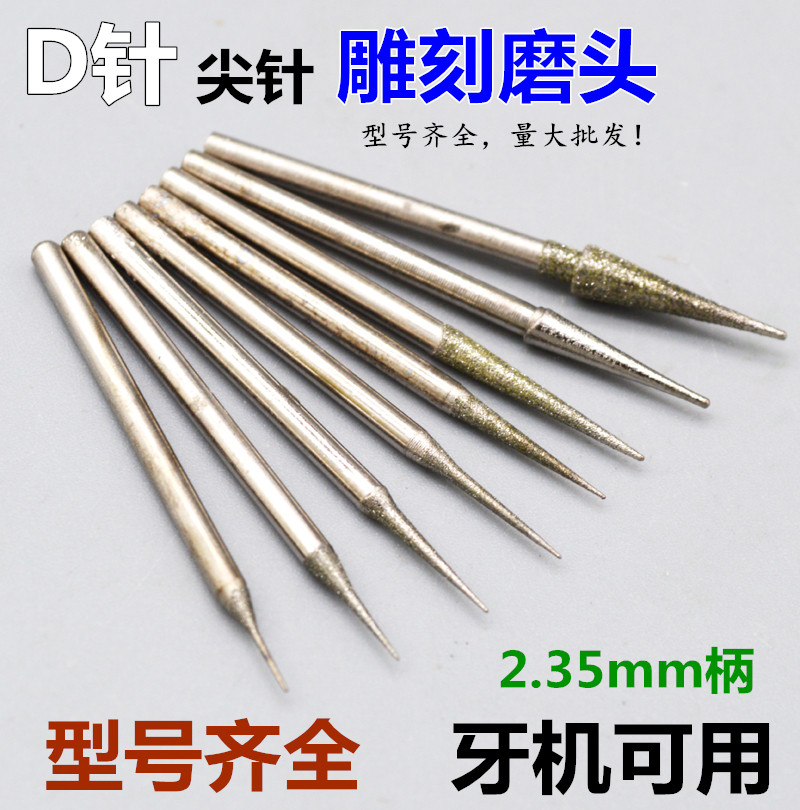 D针 尖针 尖头 玉雕工具 金刚石磨头 翡翠磨针 雕刻磨头 2.35杆图片