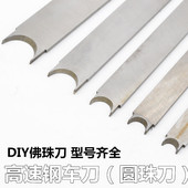 佛珠刀星月菩提鼓珠车刀桶珠车刀藏式 手串椰壳刀菩提根车刀球刀