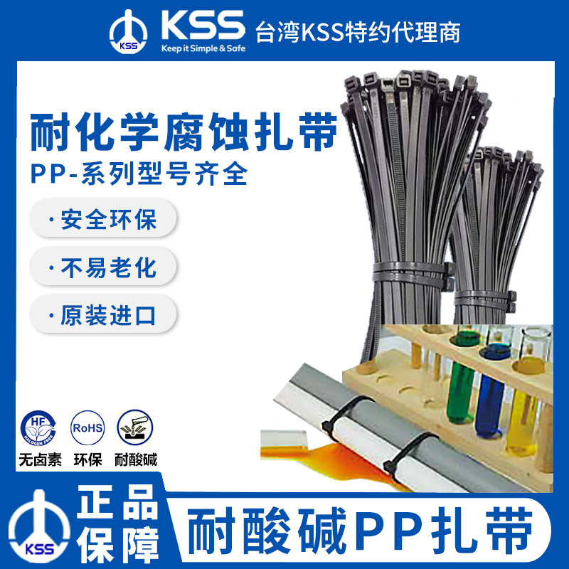 KSS台湾进口PP扎带CV-150PPBK耐酸碱耐化学腐蚀扎带化工行业专用