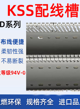 KSS阻燃PVC绝缘配线槽台湾进口凯士士94v-0防火环保走线槽GD系列