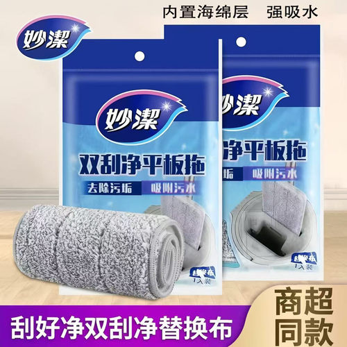 妙洁刮好净平板拖把替换布