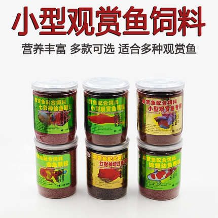 小型鱼专用饲料观赏鱼配合饲料热带孔雀鱼饲料斗鱼颗粒型鱼粮