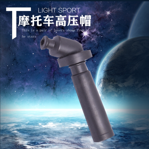 摩托车火花塞点火高压帽