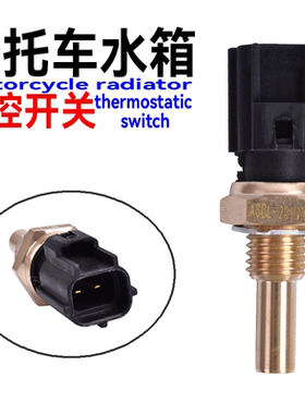 摩托车水箱温度感应开关