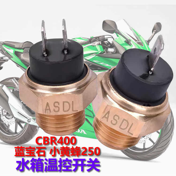 适用本田CB400蓝宝石小黄蜂250水箱温控开关水温感应开关传感器