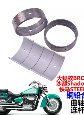 适用摩托车大蚂蚁BROS400沙都铁马STEED400曲轴瓦连杆瓦大小瓦片