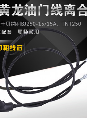 适用摩托车拉线小黄龙250
