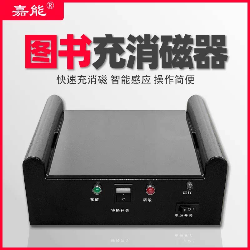 图书馆红外充消磁器嘉能热卖文化店铺防盗复合钴基磁条去磁报警器