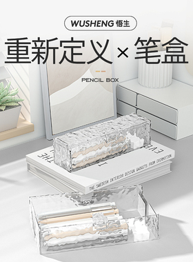 悟生冰川文具盒透明笔盒大容量多功能ins极简透明素描画笔收纳盒