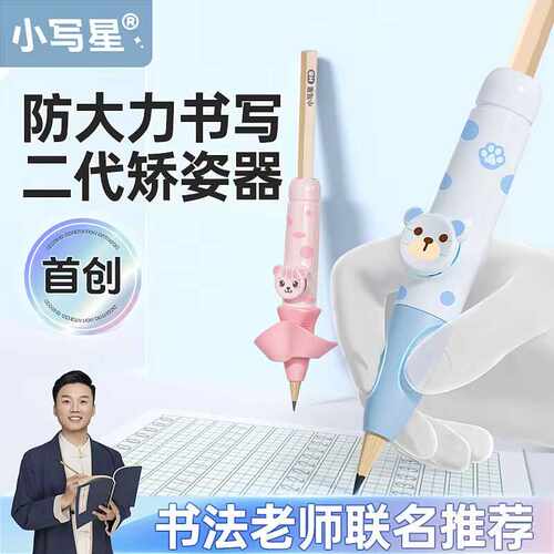 小写星胖胖小熊按动握笔器
