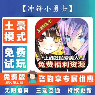 【冲锋小勇士】 0.1折游戏送gm后台无限资源金币0.05折扣礼包号