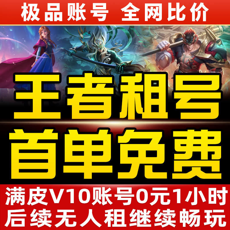【琳婉网游】王者号租玩游戏王者苹果安卓微信qq可排位v1强