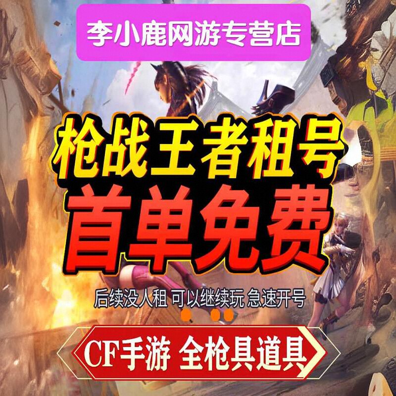 【首单优惠】CF手游号租穿越火线手游CFM枪战王者V9幻神苹果微新