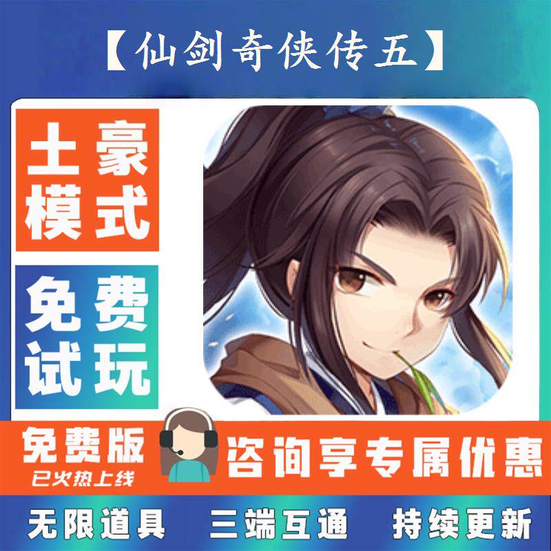 仙剑奇侠传五0.1折游戏送gm后台无限资源金币0.05折扣福利礼包号