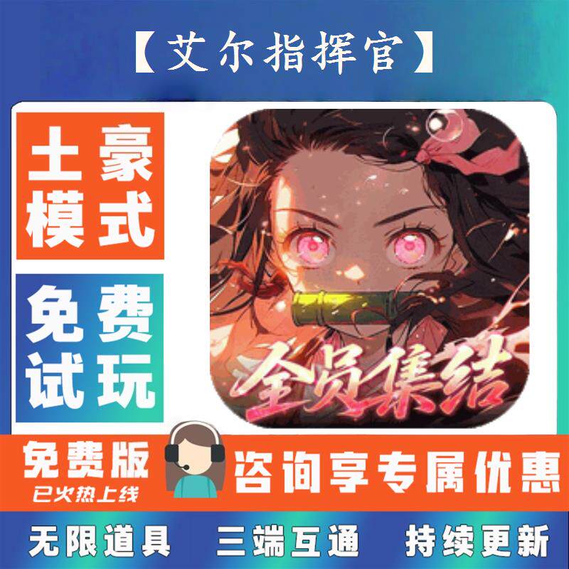 【艾尔指挥官】 0.1折游戏送gm后台无限资源金币0.05折扣福利
