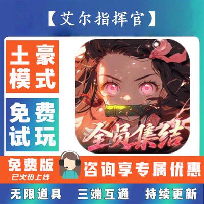 【艾尔指挥官】 0.1折游戏送gm后台无限资源金币0.05折扣福利