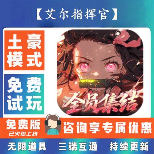【艾尔指挥官】 0.1折游戏送gm后台无限资源金币0.05折扣福利