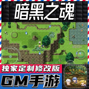暗黑之魂 手游无限GM后台道具内部号折扣礼包免费版安卓苹果鸿蒙