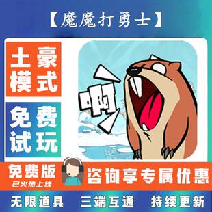 魔魔打勇士0.1折游戏送gm后台无限资源金币0.05折扣福利礼包号