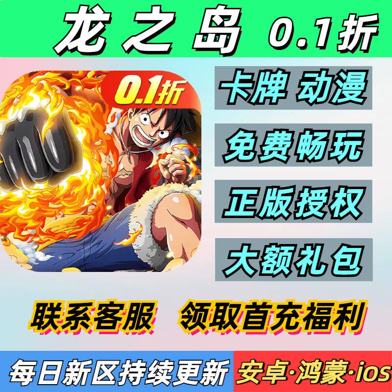 龙之岛0.1折卡牌动漫海贼王送2000首充每日再领648安卓无敌BT手游