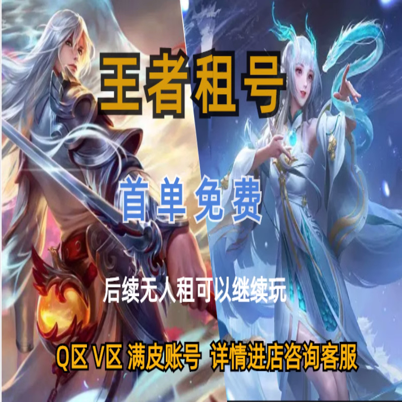 【琳婉网游】王者号租送出租苹果微信Q区可排位wx安卓v10强