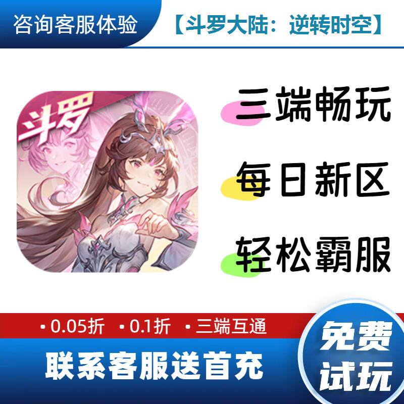 【斗罗大陆：逆转时空】 0.1折送首充BT手游gm安卓苹果特权福利