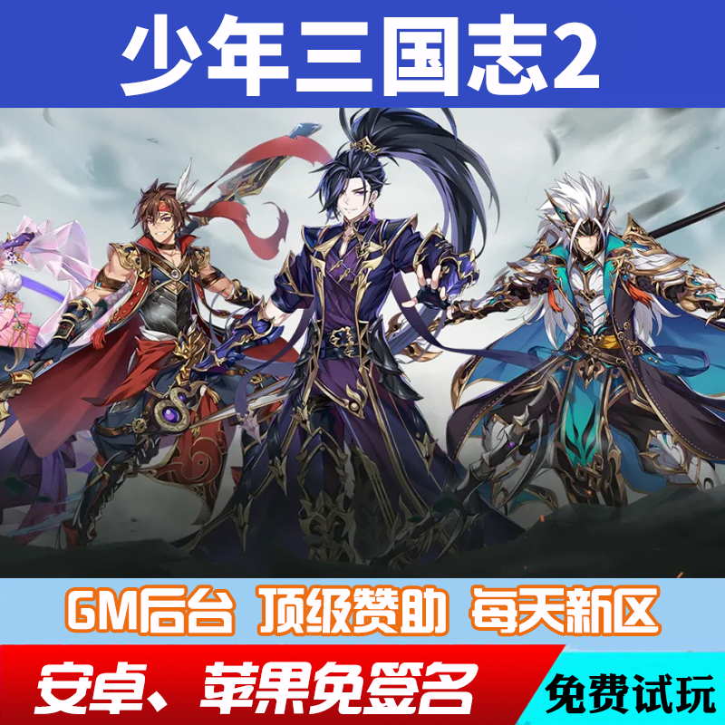 少年三国志2手游畅玩元宝gm后台游戏兑换码礼包安卓io  s新修改版