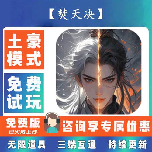 【焚天决】 0.1折游戏送gm后台无限资源金币0.05折扣福利礼包号