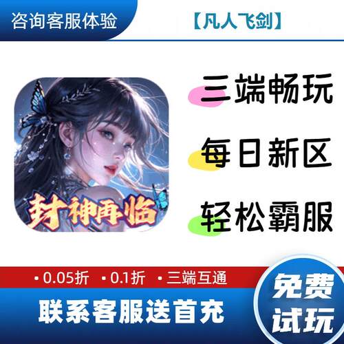 【凡人飞剑】 0.1折送首充新修改版BT手游gm安卓苹果特权福利