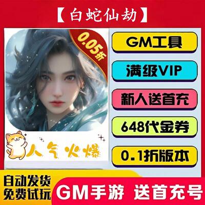 【白蛇仙劫】 超爽bt手游0.1折兑换福利拉满安卓苹果非gm后台