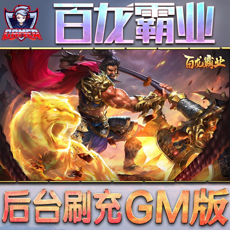 百龙霸业手游无限GM后台道具内部号折扣礼包免费版安卓苹果鸿蒙图片