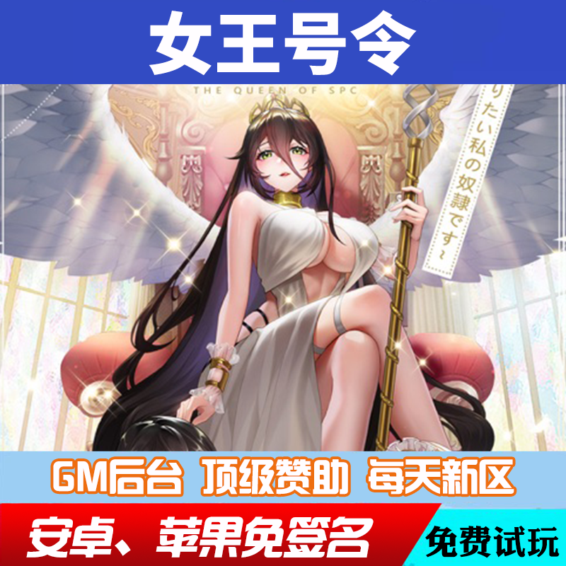 女王令gm手游畅玩道具后台游戏cdk兑换码礼包安卓io s新修改版