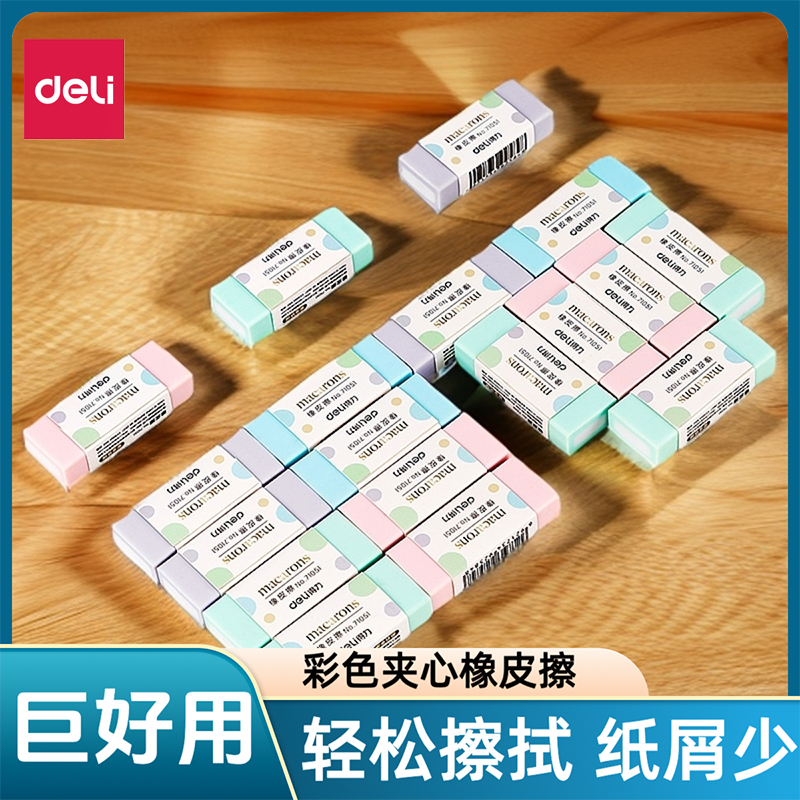 得力橡皮擦学生专用干净柔软少屑马卡龙彩色像皮擦盒装绘图橡皮
