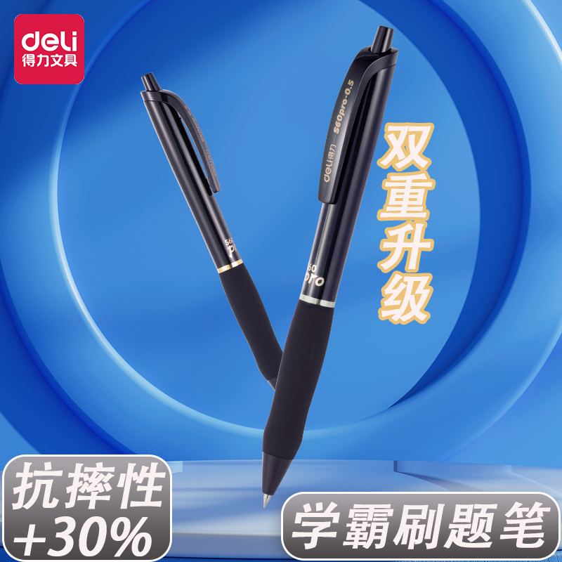 得力按动笔中性笔S60pro臻顺滑