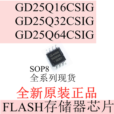 GD25Q32CSIG 25Q16 25Q64  FLASH存储器芯片 SOP8 全新原装正品