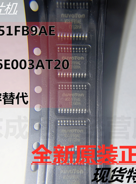 MS51FB9AE 管脚兼容替代 N76E003AT20 TSSOP20全新原装正品单片机