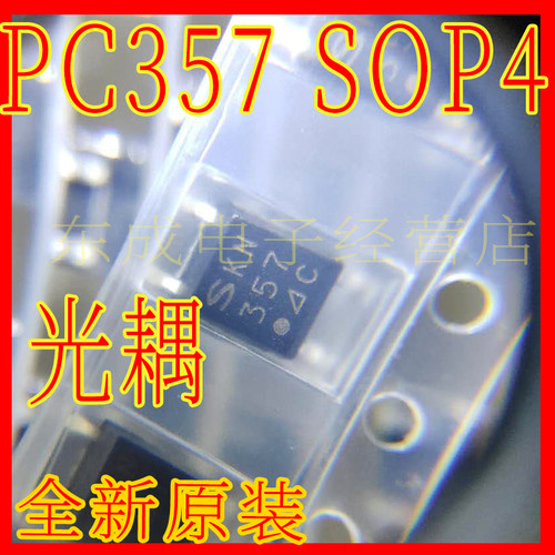 PC357 C档 贴片 SOP4脚 PC357C  光耦全新原装 夏普