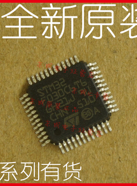 全新原装正品 STM32F030C6T6/C8T6/CCT6 TR LQFP48 32/64/256KB
