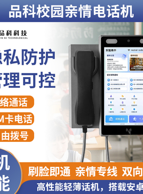 学校园亲情插卡通话机 SIM卡volte视频电话 品科公用一卡通电话机