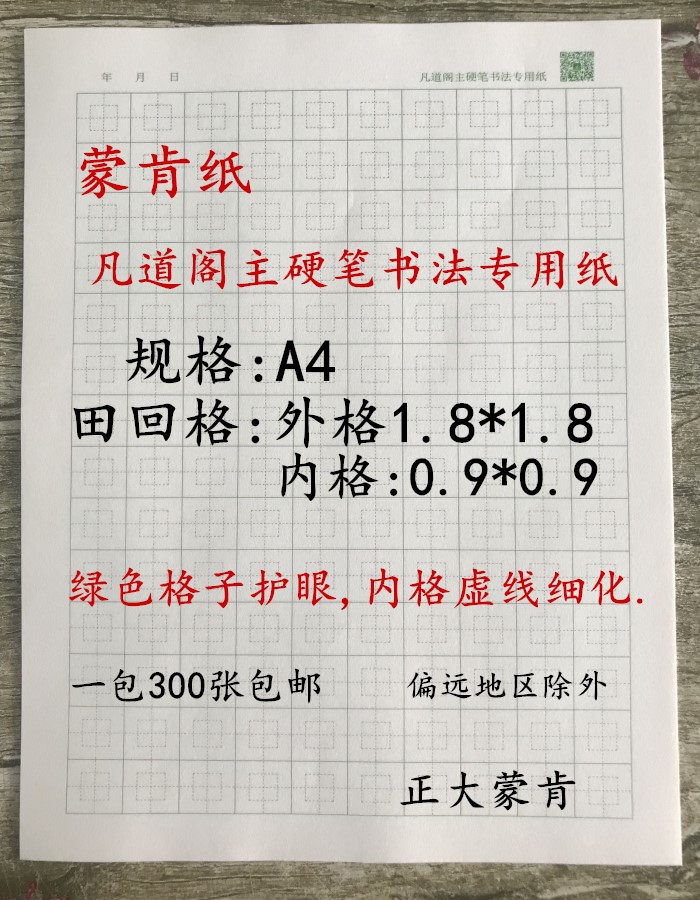 蒙肯纸凡道阁主60克70克田字格硬笔书法练字纸1.8格子包邮不洇墨 办公设备/耗材/相关服务 卡纸 原图主图