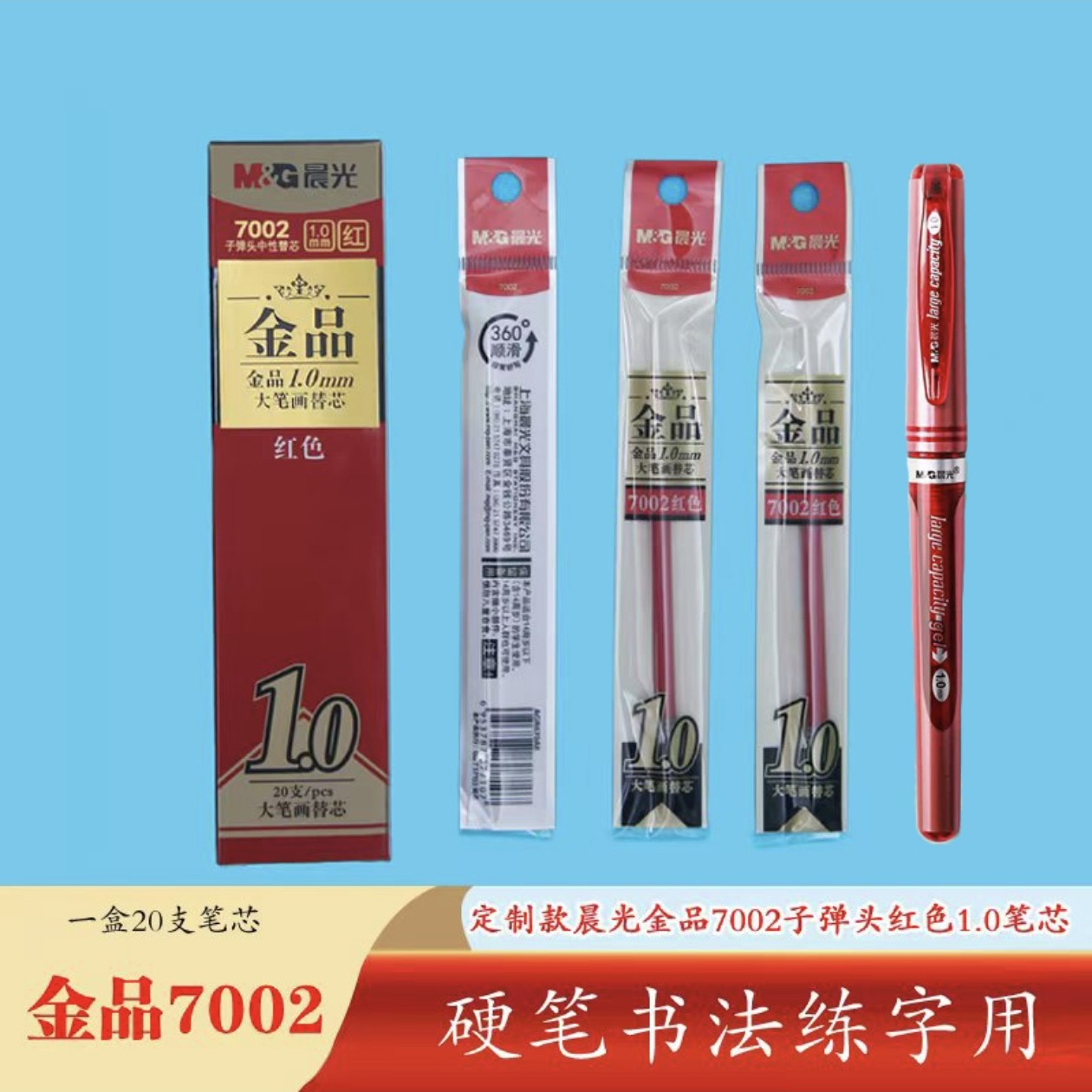 晨光金品7002红色蓝色1.0中性笔替芯每盒20支包邮