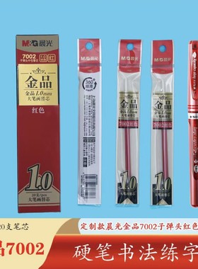 晨光金品7002红色蓝色1.0中性笔替芯每盒20支包邮