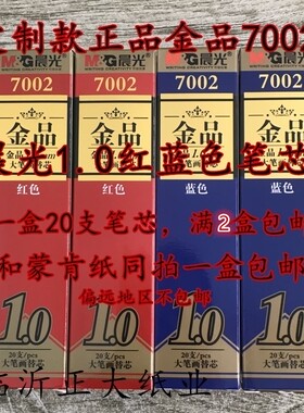 晨光金品7002子弹头红色蓝色五千年黑色1.0中性笔芯2盒包邮