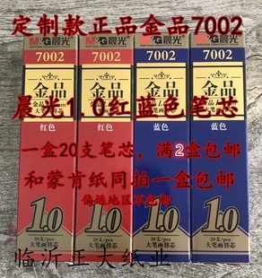 晨光金品7002子弹头红色蓝色五千年黑色1.0中性笔芯2盒 包邮