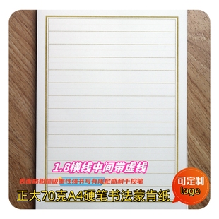 正大70克蒙肯纸硬笔书法练字纸2.0瓦当格1.81.5横竖虚线田米方格
