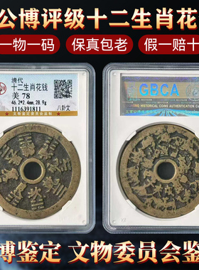 清公博评级真品铜钱十二生肖花钱