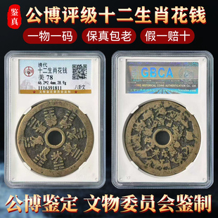清代公博评级币真品铜钱十二生肖花钱八卦文花钱保真包老真品钱币
