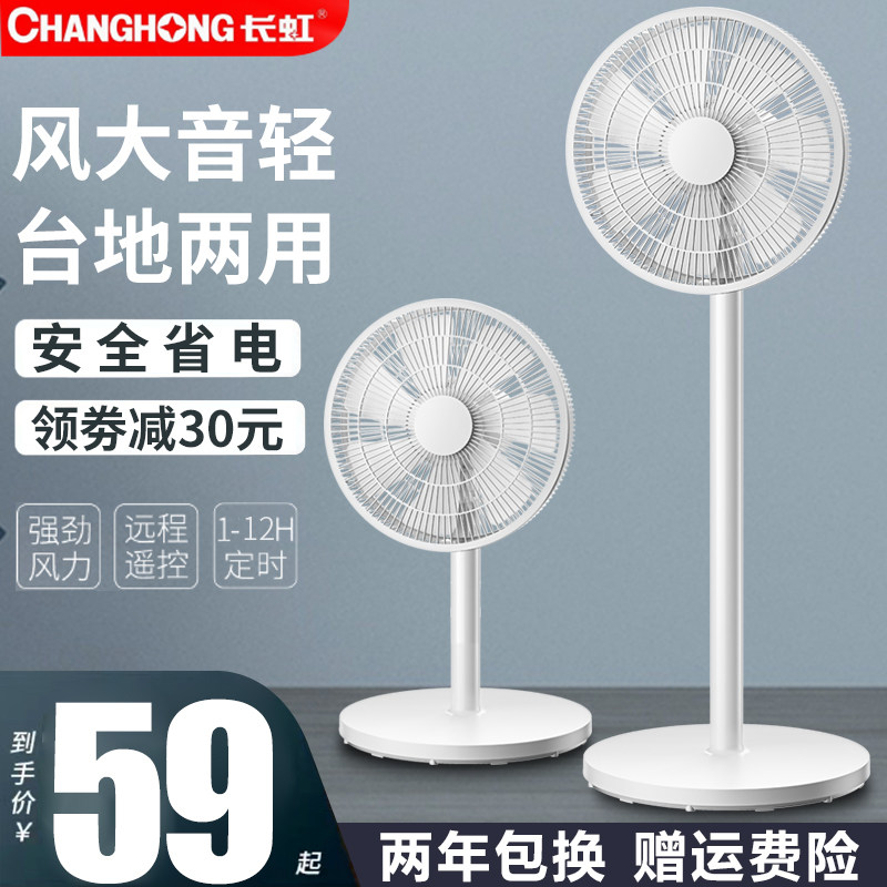 长虹电风扇落地扇家用静音平面扇大风量摇头扇台式强力宿舍小型扇